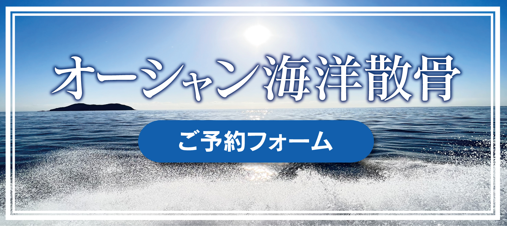 オーシャン海洋散骨ご予約フォーム